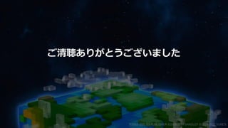 ご清聴ありがとうございました
©2003-2021 D3 PUBLISHER ©2003-2017 SANDLOT ©2019-2021 YUKE'S
 