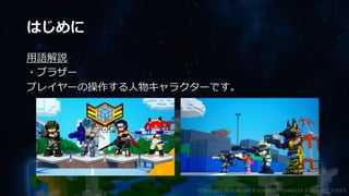 はじめに
用語解説
・ブラザー
プレイヤーの操作する人物キャラクターです。
©2003-2021 D3 PUBLISHER ©2003-2017 SANDLOT ©2019-2021 YUKE'S
 