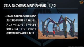 Ue4を用いたtps制作事例 Edf Ir アニメーション作成事例紹介