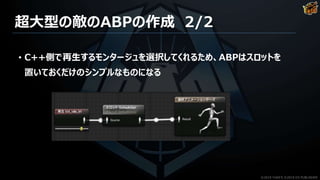 Ue4を用いたtps制作事例 Edf Ir アニメーション作成事例紹介