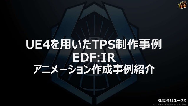 Ue4を用いたtps制作事例 Edf Ir アニメーション作成事例紹介
