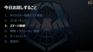 今日お話しすること
１．キャラクター関連クラス構造
２．コンポーネント
３．ステート制御
４．物理（ラグドール）制御
５．キーコンフィグ
６．最適化
©2019 YUKE'S ©2019 D3 PUBLISHER
 