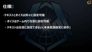 仕様
・テキストとボイスは別々に設定可能
- ボイスはゲーム内で任意に設定可能
- テキストは任意に設定できない(本体言語設定に依存)
 