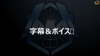 字幕＆ボイス
 