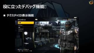 役に立ったデバッグ機能
■ テクスチャID表示機能
 