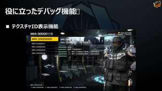 役に立ったデバッグ機能
■ テクスチャID表示機能
 