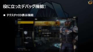 役に立ったデバッグ機能
■ テクスチャID表示機能
 