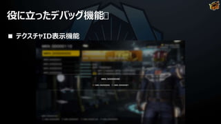 役に立ったデバッグ機能
■ テクスチャID表示機能
 