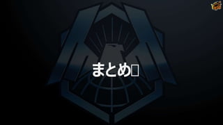 まとめ
 