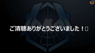 ご清聴ありがとうございました！
 
