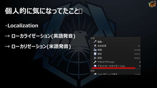 個人的に気になってたこと
・Localization
→ ローカライゼーション(英語発音)
→ ローカリゼーション(米語発音)
 