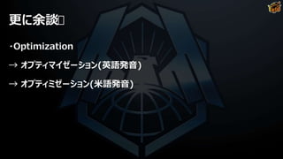 更に余談
・Optimization
→ オプティマイゼーション(英語発音)
→ オプティミゼーション(米語発音)
 