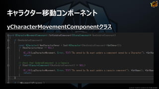 キャラクター移動コンポーネント
yCharacterMovementComponentクラス
©2019 YUKE'S ©2019 D3 PUBLISHER
 