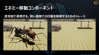 エネミー移動コンポーネント
住宅街で使用する、狭い通路での行動を制限するためのトレース
©2019 YUKE'S ©2019 D3 PUBLISHER
 