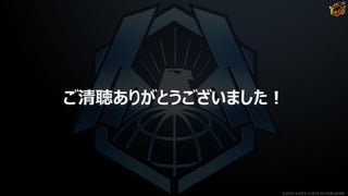 ご清聴ありがとうございました！
©2019 YUKE'S ©2019 D3 PUBLISHER
 