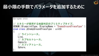 最小限の手数でパラメータを追加するために
©2019 YUKE'S ©2019 D3 PUBLISHER
 