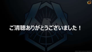 ご清聴ありがとうございました！
©2019 YUKE'S ©2019 D3 PUBLISHER
 