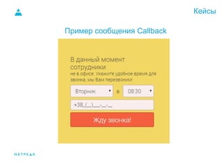 Кейсы
Пример сообщения Callback
 