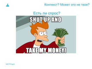 Контекст? Может это не твое?
Спрос
Есть ли спрос?
 