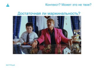 Контекст? Может это не твое?
Спрос
Достаточная ли маржинальность?
 