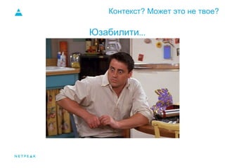 Контекст? Может это не твое?
Спрос
Юзабилити...
 