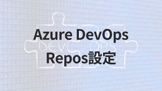 Azure DevOps
Repos設定
 