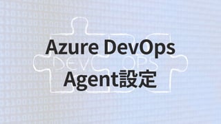 Azure DevOps
Agent設定
 