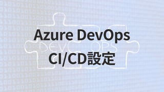 Azure DevOps
CI/CD設定
 