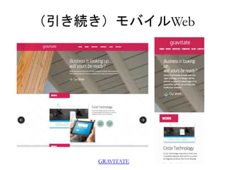 （引き続き）モバイルWeb 
GRAVITATE 
 