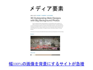 メディア要素 
幅100%の画像を背景にするサイトが急増 
 