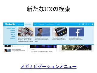 新たなUXの模索 
メガナビゲーションメニュー 
 