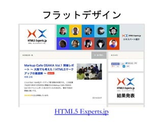 フラットデザイン 
HTML5 Experts.jp 
 