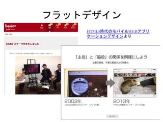フラットデザイン 
HTML5時代のモバイルWEBアプリ 
ケーションデザインより 
 