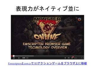 表現力がネイティブ並に 
Emscriptenとasm.jsで3Dアクションゲームをブラウザ上に移植 
 