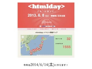今年は2014/6/14(土)にやります！ 
 