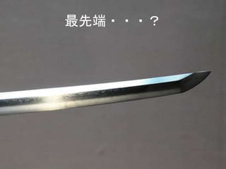 最先端・・・？ 
 