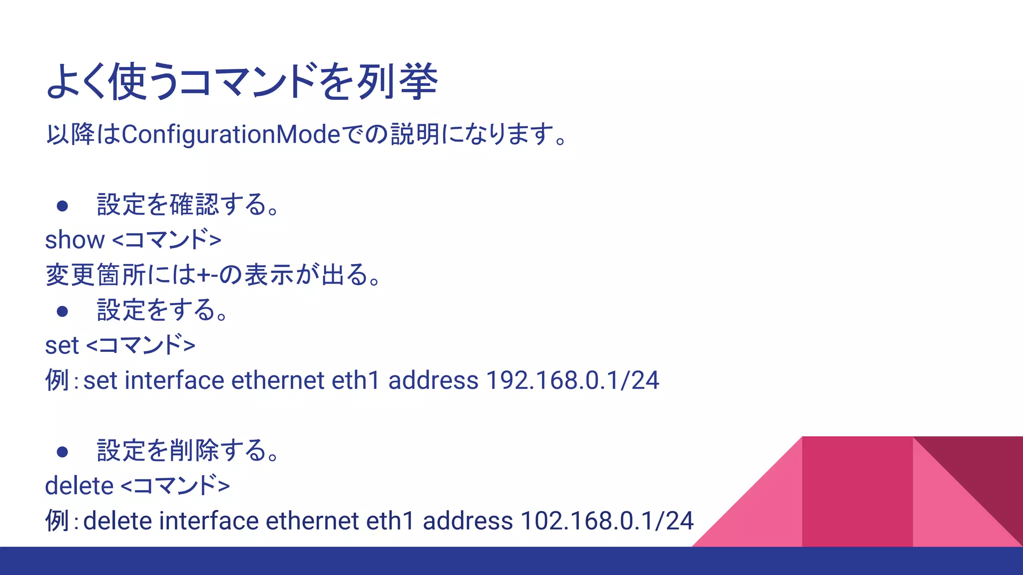 Edge os(vyos)の基本(入門編) | PDF