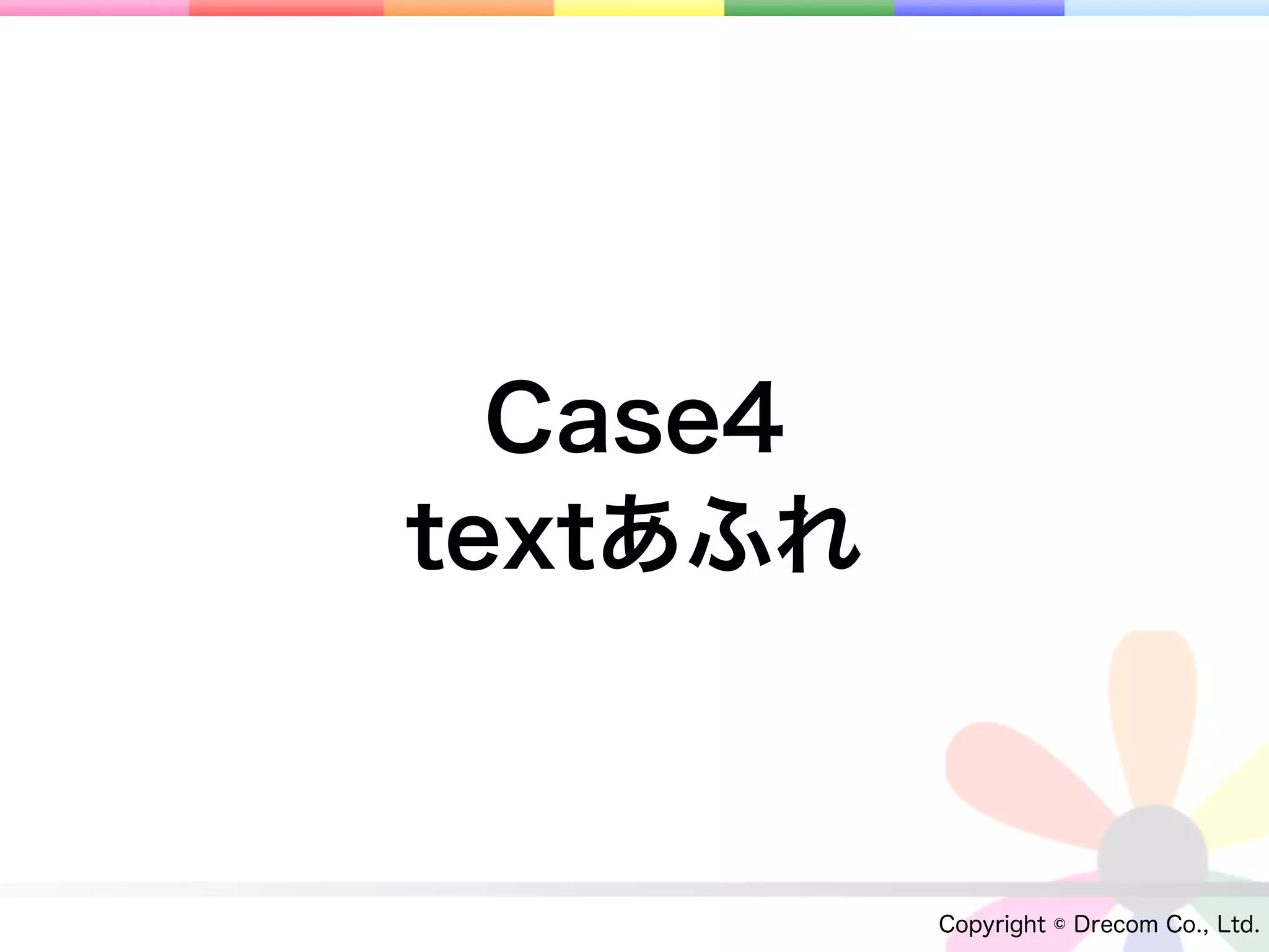 Case4
textあふれ



          Copyright © Drecom Co., Ltd.
 