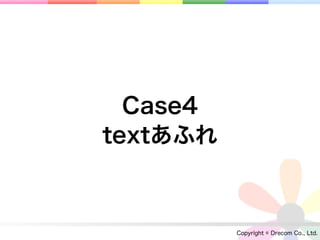 Case4
textあふれ



          Copyright © Drecom Co., Ltd.
 
