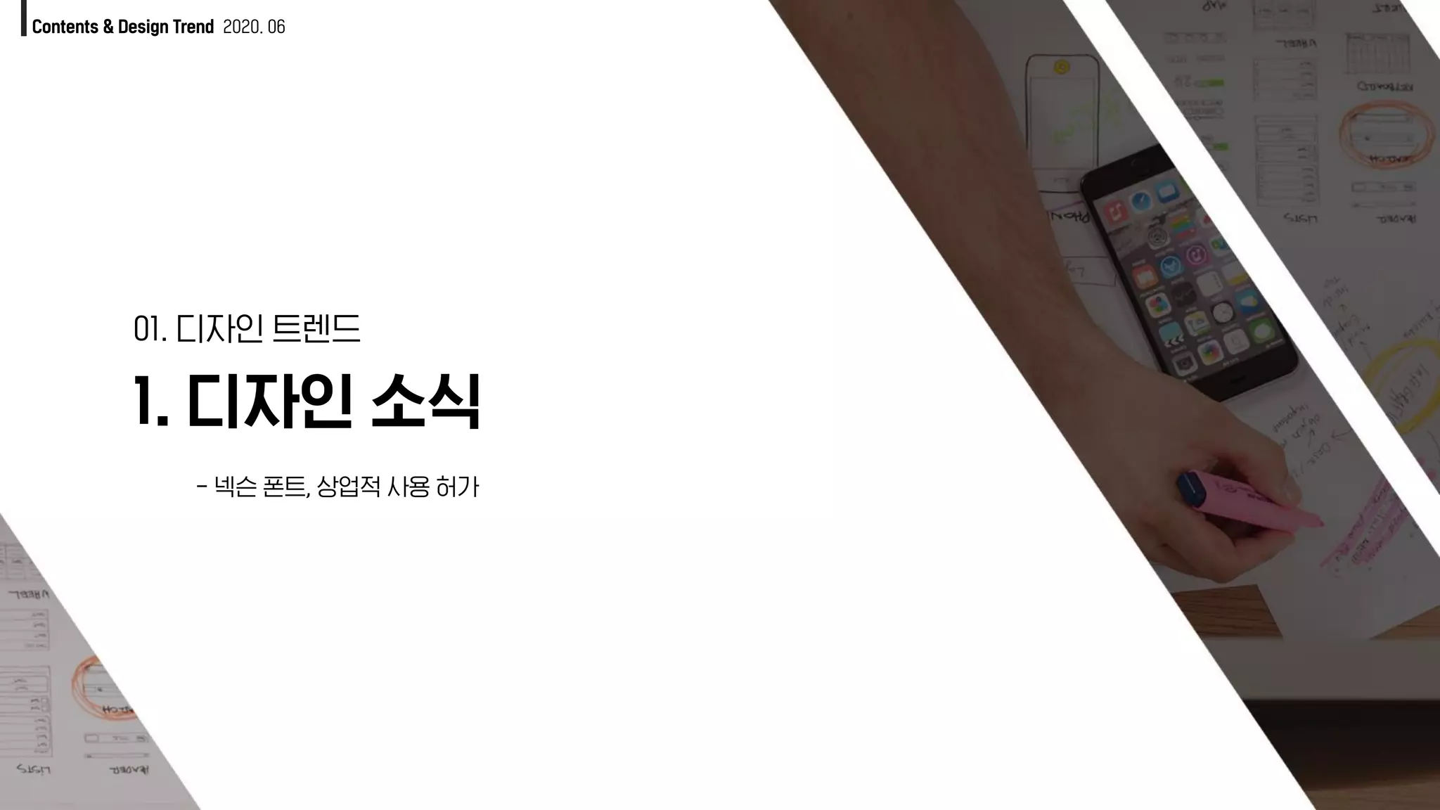 1. 디자인 소식
01. 디자인 트렌드
Contents & Design Trend 2020. 06
- 넥슨 폰트, 상업적 사용 허가
 