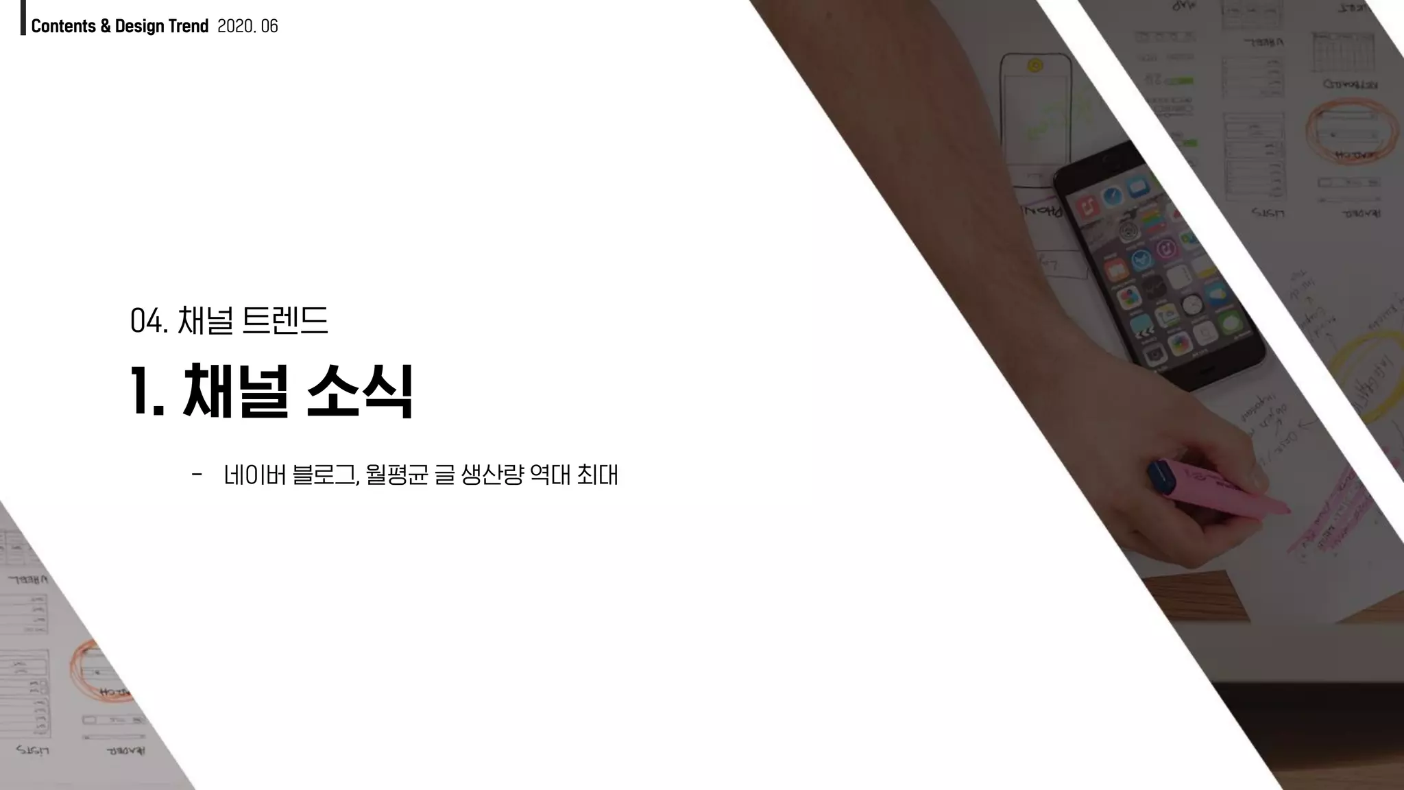 Contents & Design Trend 2020. 06
1. 채널 소식
04. 채널 트렌드
- 네이버 블로그, 월평균 글 생산량 역대 최대
 