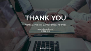 www.edgerank.co.kr
02-546-8288
 