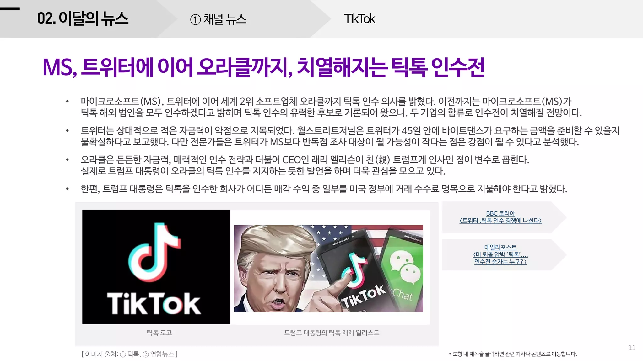 TIkTok① 채널 뉴스
 