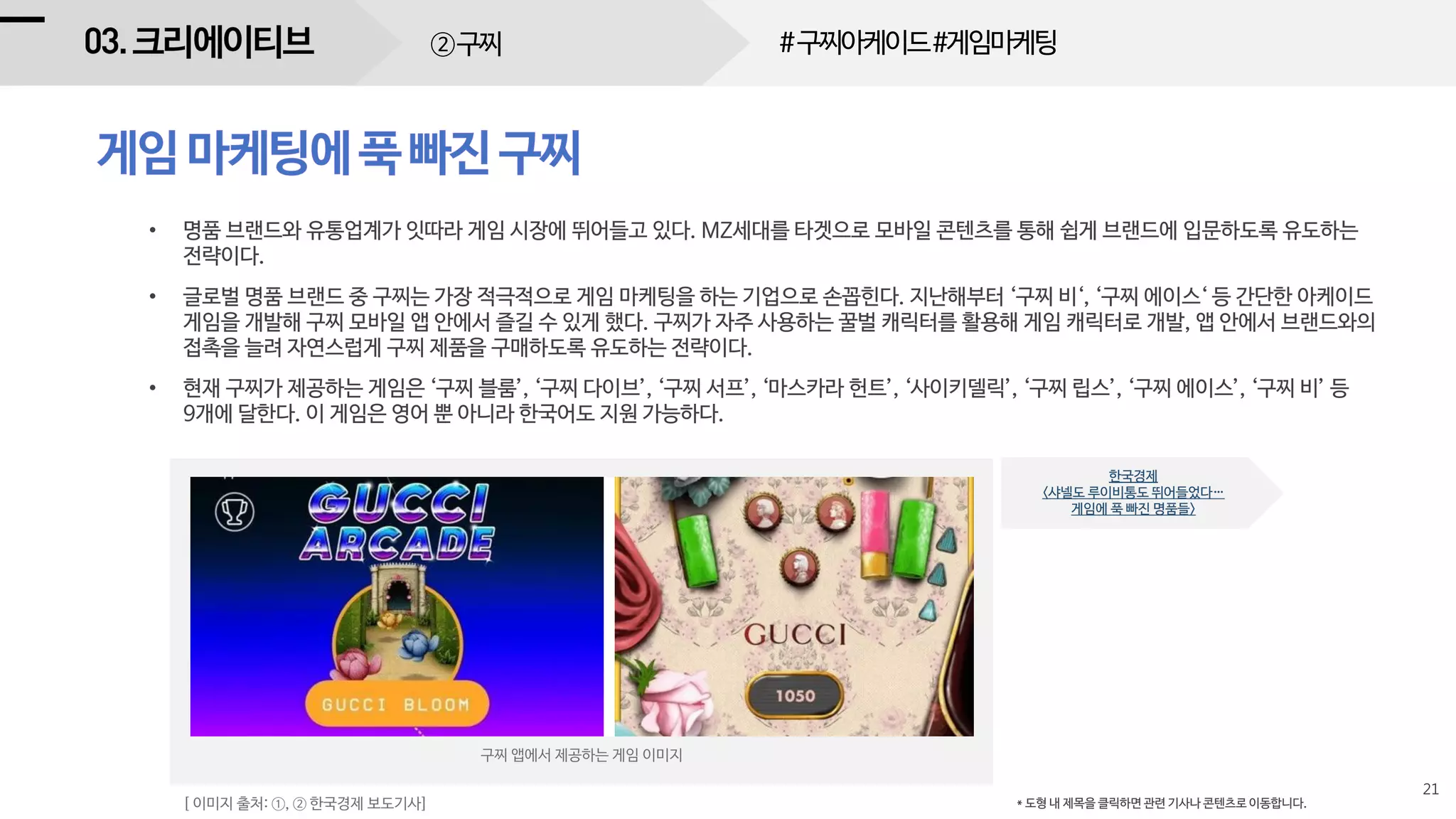 ②구찌 #구찌아케이드#게임마케팅
 