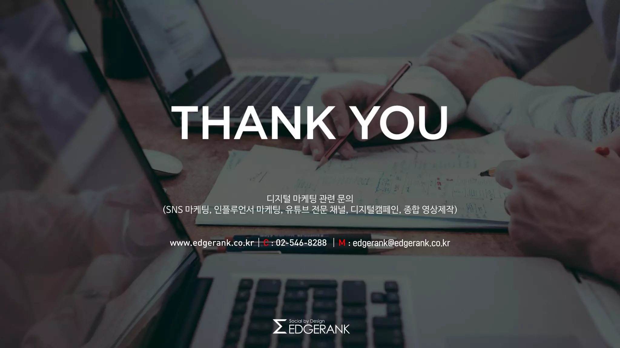 www.edgerank.co.kr│C : 02-546-8288 │M : edgerank@edgerank.co.kr
 