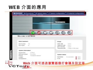 WE B 介面的應用




   We b 介面可透過瀏覽器撥打會議及設定等
   功能。
 