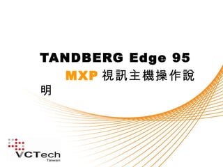 TANDBERG Edge 95
   MXP 視訊主機操作說
明
 