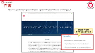 https://www.openstack.org/edge-computing/cloud-edge-computing-beyond-the-data-center?lang=ja_JP
 