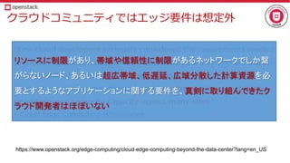 E C
- , -
- - - , . . .- .
- , - -- - , , ,
.- - , - -
, , -
. - ,-
https://www.openstack.org/edge-computing/cloud-edge-computing-beyond-the-data-center?lang=en_US
 