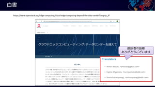 https://www.openstack.org/edge-computing/cloud-edge-computing-beyond-the-data-center?lang=ja_JP
 